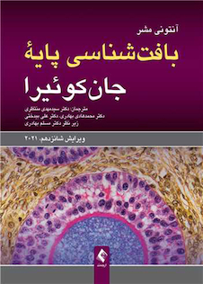 عکس بافت شناسی پایه جان کوئیرا  ویرایش شانزدهم  2021